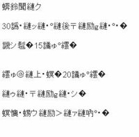 YouTubeでよく漢字のような中国語のようなもじがでてきます。糸へんの文字が多いです。糸へん+難しい漢字とかの文の中に□とかが混ざってるような奴です。エンコードでunicodeにしたら一回なおってホッとしたのです （↑の続き）が、それからちょっとほかのサイトを楽しんでて、またユーチューブにもどったらまた化け文字になっていました。
しかもエンコードやってもUnicodeがないのですが、どう...