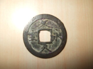 この硬貨に価値はありますか 文久永宝ですね 最初に発行されたものは 文久 Yahoo 知恵袋