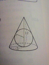 数学の 円錐に内接する球 について質問です 画像載せます 底面の半径 Yahoo 知恵袋
