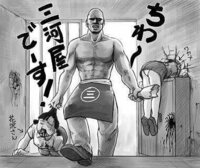 大喜利 ちわ 三河屋でーす この後のセリフは Yahoo 知恵袋