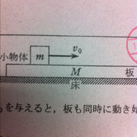 右の図のように、質量mの小物体が質量M大きな板の上にのっている。小物体と板との間の動摩擦係数をμとし、板と床との間の摩擦を無視する。時刻t=0において、小物体に右向きの加速度Voを加えると、板も同時に 

動き始めた。

小物体が板に対して静止するまでの時間t、その間に小物体が板に対してすべる距離Lを求めよ。

この運動小物体が静止しても、板が運動を続けるのはなぜですか？小物体が静止するとき...