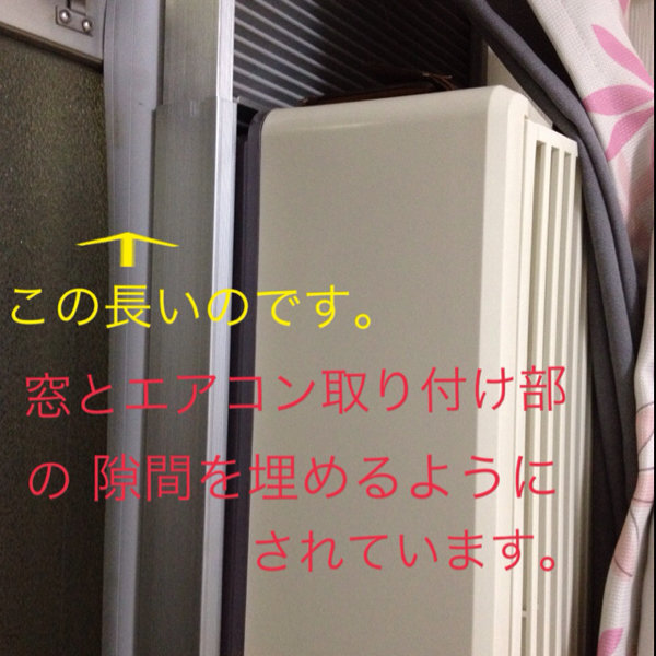 窓用エアコンについて。窓用エアコンを使用している部屋があるのですが、このエアコ... - Yahoo!知恵袋