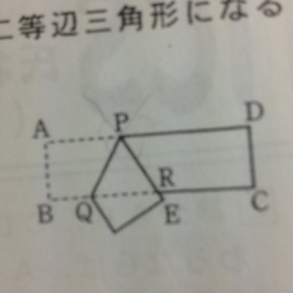 次の図は 長方形の紙 Abcdをpqを折り目として折り 頂点aが移った点をeと Yahoo 知恵袋