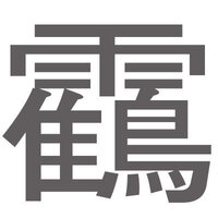 吊とゆう漢字はいつ習うのですか 吊 と いう 漢字は 常用漢字表 に Yahoo 知恵袋
