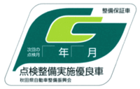 県独自の法定点検ステッカーについて 自動車の法定点検 12点 24点 Yahoo 知恵袋