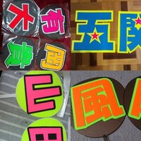 コンサートに行く時 うちわで1番見やすい色の組み合わせはなんですか 私が Yahoo 知恵袋