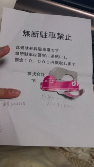 画像のような無断駐車の張り紙ついてまいした 今回が初めての駐車で有料だと知りま Yahoo 知恵袋