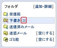 下書きフォルダに保存しているメールを修正して保存 すると 更新前のメールも Yahoo 知恵袋