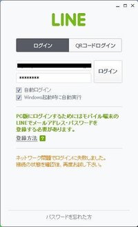 ｐｃでラインにログインできません ネットワーク問題でログイン Yahoo 知恵袋