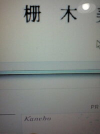 この漢字 何と入力すれば変換できるでしょうか 棚 という字の旧漢字かと Yahoo 知恵袋