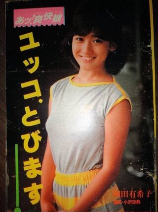 峰岸徹 岡田有希子 岡田有希子 峰岸徹 ドラマ