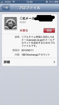 Auのiphone5を使っているのですが プロファイルの 未署名 というところ Yahoo 知恵袋