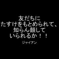 ドラえもん の一番の名言は何だと思いますか また その名言は何巻 Yahoo 知恵袋