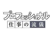 仕事の流儀 動画 作り方