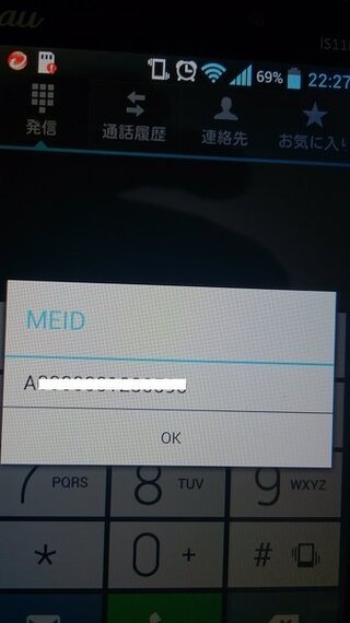 Auのスマホ Is11lgのmeidの確認方法を教えて頂けますか バッテリーを Yahoo 知恵袋