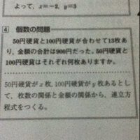 この問題の連立方程式の作り方を教えてください X枚とy枚 あわ Yahoo 知恵袋