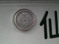 普通車のリアナンバープレートの封印の外しかたを教えて下さい 外した場合の再 Yahoo 知恵袋