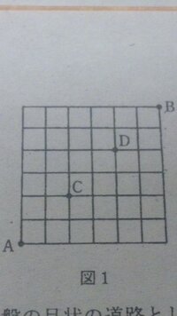 図1において 点aから点bに行く最短経路で点cと点dのどちらも通らな Yahoo 知恵袋