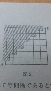 図2において、点Aから点Bに行く最短経路は全部で何通りありますか。
ただし、斜線の部分は通れないものとします。

途中式もお願いします。 