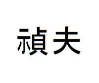 人名の高田さんとかの高の難しい漢字がど してお変換されません誰か教 Yahoo 知恵袋