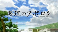 坂道のアポロンの最終回で原作とアニメは違いますか 相違点を教え Yahoo 知恵袋