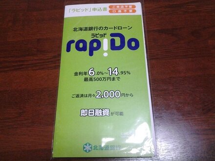 北海道銀行のカードローン ラピット は関東地方に住んでいる人でも申込み お金にまつわるお悩みなら 教えて お金の先生 Yahoo ファイナンス