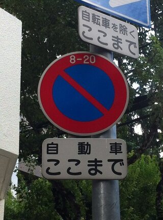 この標識のところは 8時に駐車しても駐車違反の取り締まりは受けな Yahoo 知恵袋