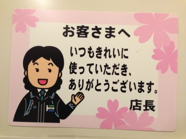 トイレをいつもきれいに使っていただき、ありがとうございます。」と貼 