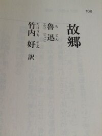 魯迅故郷についての質問です 故郷に出てくる登場人物の特徴と人間関係について Yahoo 知恵袋