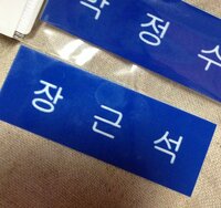 ハングル文字で自分の名札を作ってもらえるところ 韓国語のプラスチ Yahoo 知恵袋