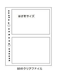 はがきが2枚入るb5サイズのクリアファイルのリフィルを探しているので Yahoo 知恵袋