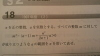 東大理系数学 の問題に関する質問です。
私が添付したのは1997年の東大理系数学の問題です。
この問題で、解答を見たのですが、
f(0)＞0 f(n)＞0
というのが書かれていて、 確かにそうなるのはわかるんですが、どうして判別式では無くて、0とnを使ったのでしょうか？
これって、あくまでaの評価をするために、それがわかる式を導くためにこうした。と考えたら良いですか？
それから、...