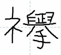 至急 この漢字の読みを教えてください こんな風の漢字です 書 Yahoo 知恵袋
