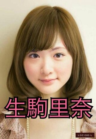 乃木坂46の生駒ちゃん いつもより髪が長くて茶髪です O 生駒ち Yahoo 知恵袋