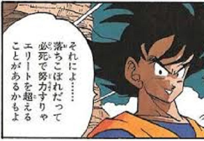 落ちこぼれだって必死で努力すりゃエリートを超えることがありますか？ - それは... - Yahoo!知恵袋