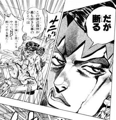 ジョジョの「だが断る」ってセリフがとても有名ですが、それってどんな