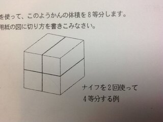 小学算数立体の切り方 立方体のようかんがあります ナイフを5回使 Yahoo 知恵袋