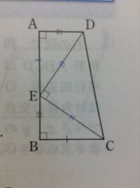 数学の証明問題です 下の図のように台形abcdの辺ab上に点eをとる Yahoo 知恵袋