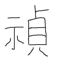 しめすへんさだ示貞 この漢字を出力したいのですがどうすれば出力さ Yahoo 知恵袋
