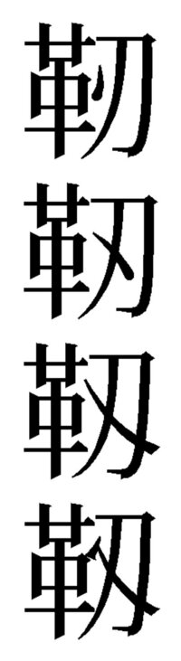 靱 は 靭 の正字ですか 正字は 韌 とい資料があります また Yahoo 知恵袋