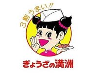 餃子の満州 って美味しいんですか 埼玉県を中心としたチェーン店らし Yahoo 知恵袋