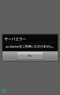 Auのスマホを使っています Aumarketアプリのバージョンアップが必要で Yahoo 知恵袋