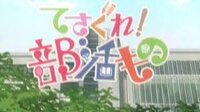 てさぐれ 部活ものあんこ るになったら オープニングの出だしが さあカメラが下 Yahoo 知恵袋