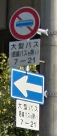 一方通行 7時 8時 17時18時の時間指定アリ の標識の上に大型 Yahoo 知恵袋