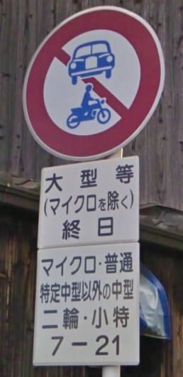 この道路標識の意味は7時 午前7時 から21時 午後9時 までは自動車と原動機 Yahoo 知恵袋