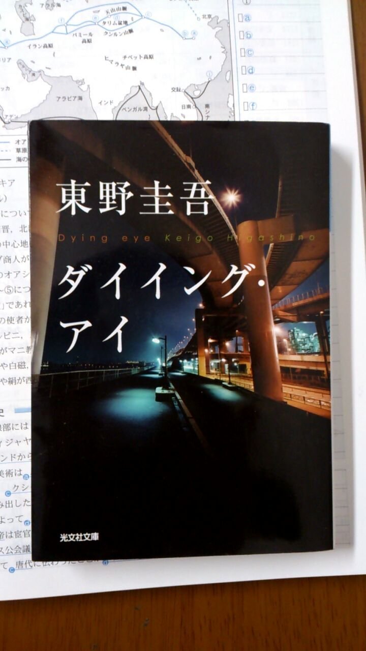 ここはどこですか？東野圭吾「ダイイング・アイ」の表紙の写真です