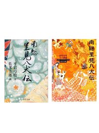 南総里見八犬伝 の文庫本についてです 南総里見八犬伝の小説を読もうと Yahoo 知恵袋