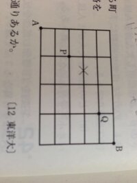 数学iaの問題です A地点からb地点まで最短距離で経路を考える P Qをと Yahoo 知恵袋