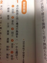 この問題 わかる方は回答お願いします 次の熟語と同じ構 Yahoo 知恵袋
