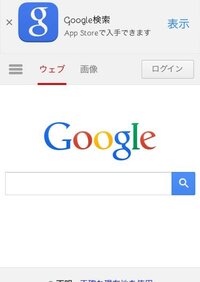 Iphoneのsafariでgoogleのアプリのバナー が出てくる Yahoo 知恵袋